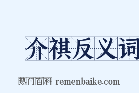 陳介祺反义词是什么意思的图片